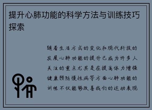 提升心肺功能的科学方法与训练技巧探索
