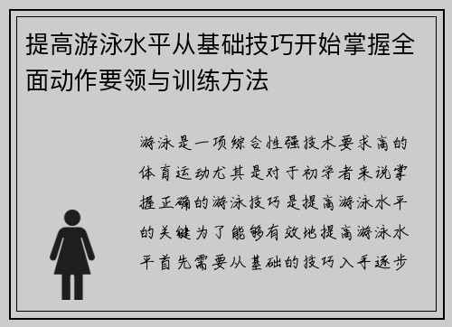 提高游泳水平从基础技巧开始掌握全面动作要领与训练方法
