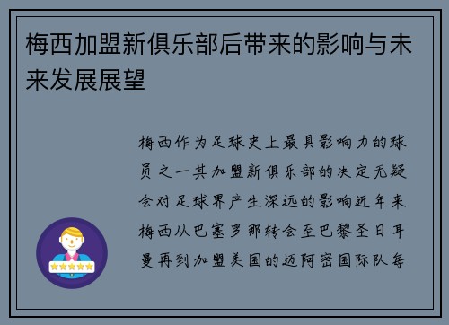 梅西加盟新俱乐部后带来的影响与未来发展展望