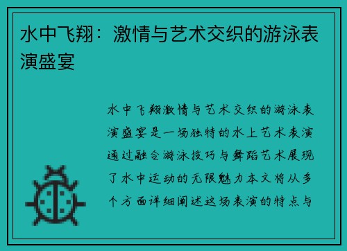 水中飞翔：激情与艺术交织的游泳表演盛宴