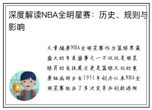深度解读NBA全明星赛：历史、规则与影响