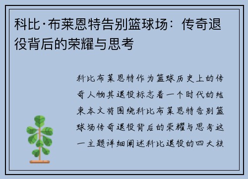 科比·布莱恩特告别篮球场：传奇退役背后的荣耀与思考