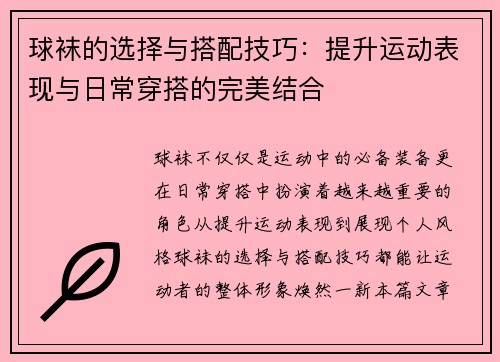 球袜的选择与搭配技巧：提升运动表现与日常穿搭的完美结合