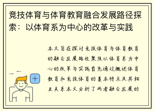 竞技体育与体育教育融合发展路径探索：以体育系为中心的改革与实践