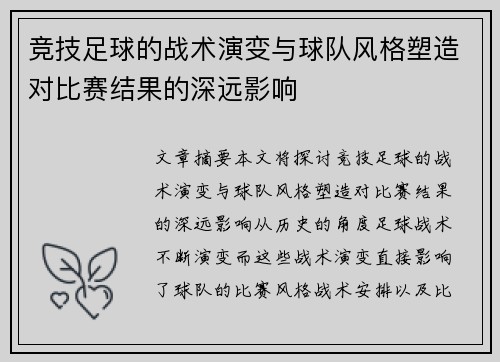竞技足球的战术演变与球队风格塑造对比赛结果的深远影响