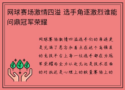 网球赛场激情四溢 选手角逐激烈谁能问鼎冠军荣耀