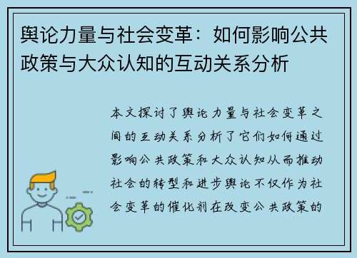 舆论力量与社会变革：如何影响公共政策与大众认知的互动关系分析