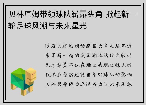 贝林厄姆带领球队崭露头角 掀起新一轮足球风潮与未来星光