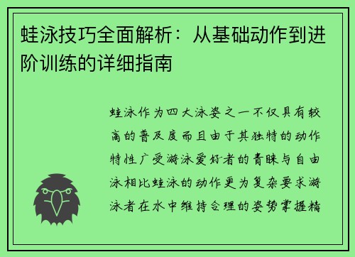 蛙泳技巧全面解析：从基础动作到进阶训练的详细指南