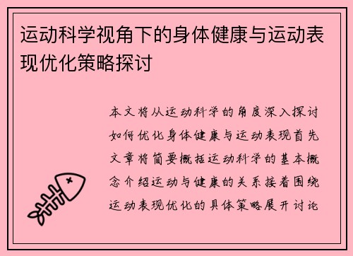 运动科学视角下的身体健康与运动表现优化策略探讨