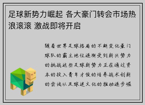 足球新势力崛起 各大豪门转会市场热浪滚滚 激战即将开启