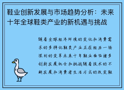 鞋业创新发展与市场趋势分析：未来十年全球鞋类产业的新机遇与挑战