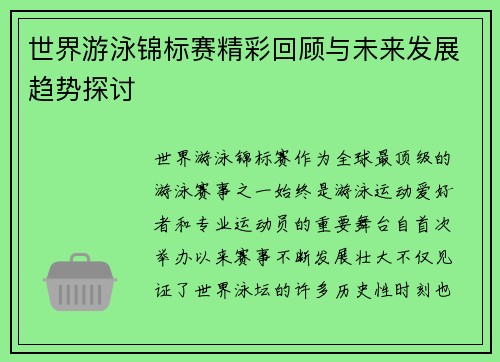 世界游泳锦标赛精彩回顾与未来发展趋势探讨