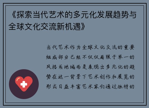 《探索当代艺术的多元化发展趋势与全球文化交流新机遇》
