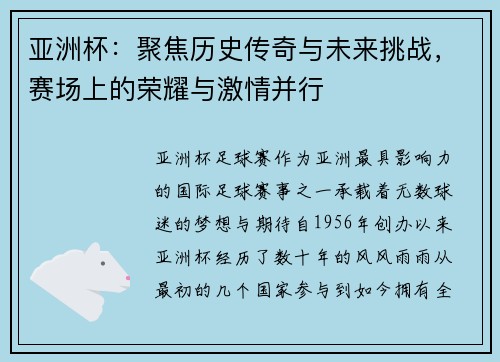 亚洲杯：聚焦历史传奇与未来挑战，赛场上的荣耀与激情并行