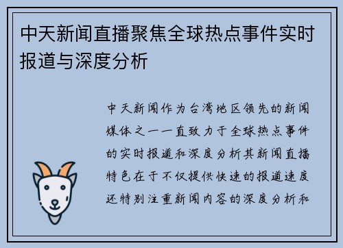 中天新闻直播聚焦全球热点事件实时报道与深度分析
