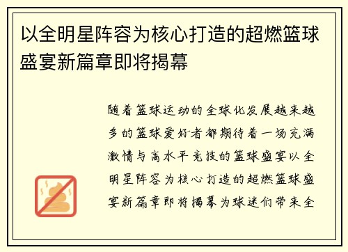 以全明星阵容为核心打造的超燃篮球盛宴新篇章即将揭幕