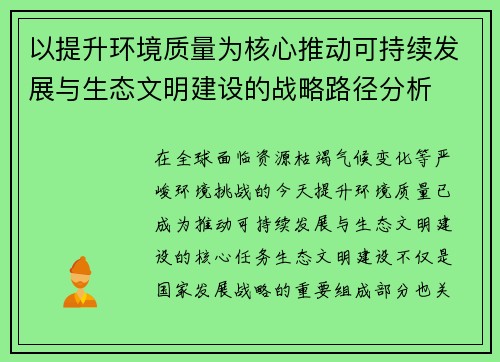 以提升环境质量为核心推动可持续发展与生态文明建设的战略路径分析