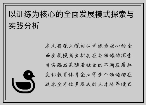 以训练为核心的全面发展模式探索与实践分析