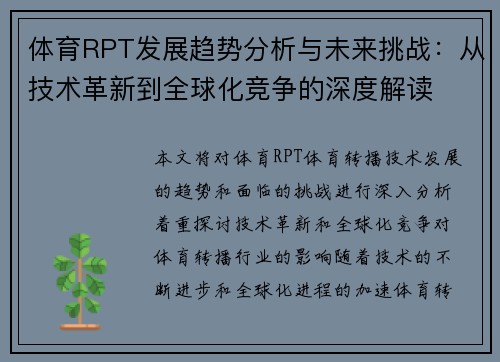 体育RPT发展趋势分析与未来挑战：从技术革新到全球化竞争的深度解读