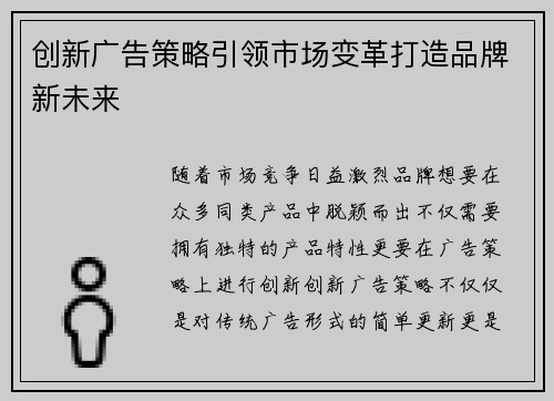 创新广告策略引领市场变革打造品牌新未来