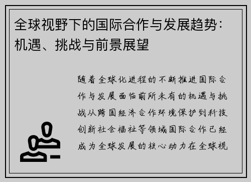 全球视野下的国际合作与发展趋势：机遇、挑战与前景展望