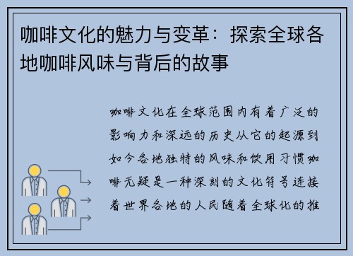 咖啡文化的魅力与变革：探索全球各地咖啡风味与背后的故事