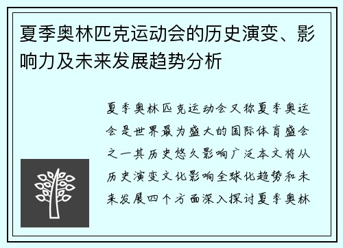 夏季奥林匹克运动会的历史演变、影响力及未来发展趋势分析