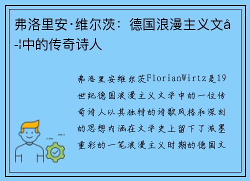 弗洛里安·维尔茨：德国浪漫主义文学中的传奇诗人