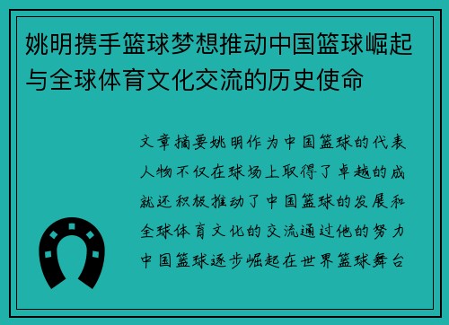 姚明携手篮球梦想推动中国篮球崛起与全球体育文化交流的历史使命