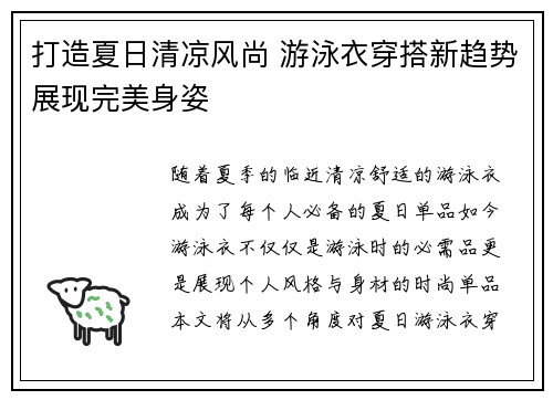 打造夏日清凉风尚 游泳衣穿搭新趋势展现完美身姿