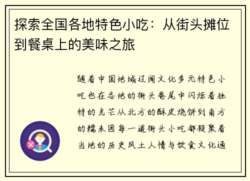 探索全国各地特色小吃：从街头摊位到餐桌上的美味之旅