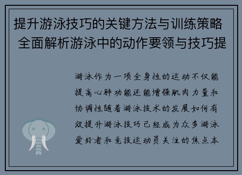 提升游泳技巧的关键方法与训练策略 全面解析游泳中的动作要领与技巧提升
