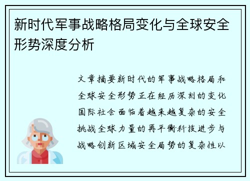 新时代军事战略格局变化与全球安全形势深度分析