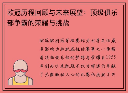 欧冠历程回顾与未来展望：顶级俱乐部争霸的荣耀与挑战