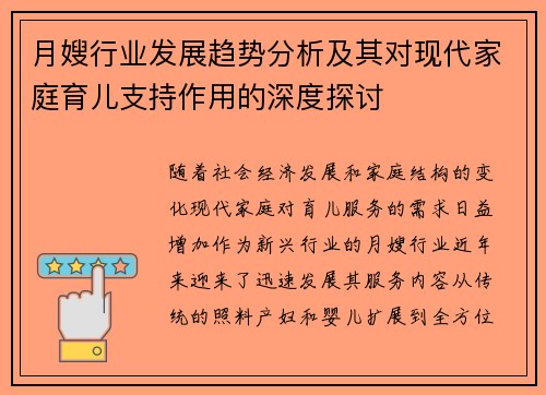 月嫂行业发展趋势分析及其对现代家庭育儿支持作用的深度探讨