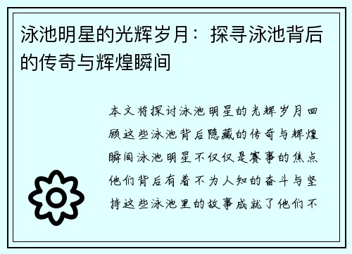 泳池明星的光辉岁月：探寻泳池背后的传奇与辉煌瞬间