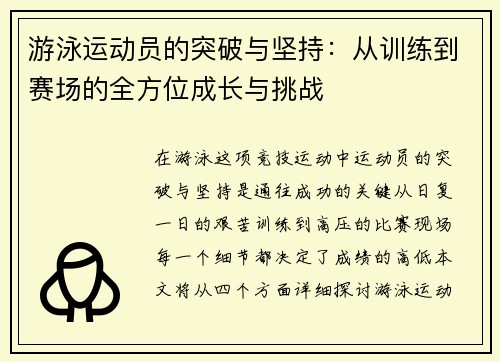 游泳运动员的突破与坚持：从训练到赛场的全方位成长与挑战