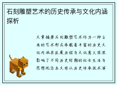 石刻雕塑艺术的历史传承与文化内涵探析