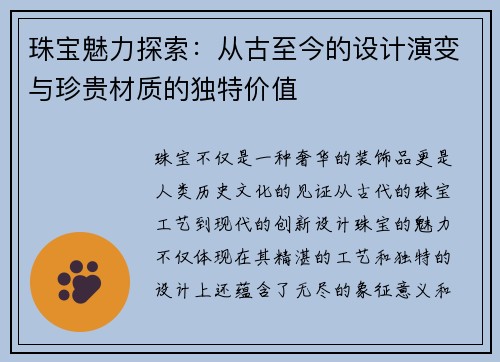 珠宝魅力探索：从古至今的设计演变与珍贵材质的独特价值