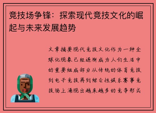 竞技场争锋：探索现代竞技文化的崛起与未来发展趋势
