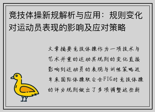 竞技体操新规解析与应用：规则变化对运动员表现的影响及应对策略