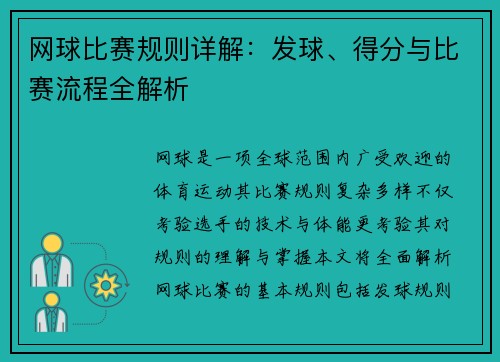 网球比赛规则详解：发球、得分与比赛流程全解析