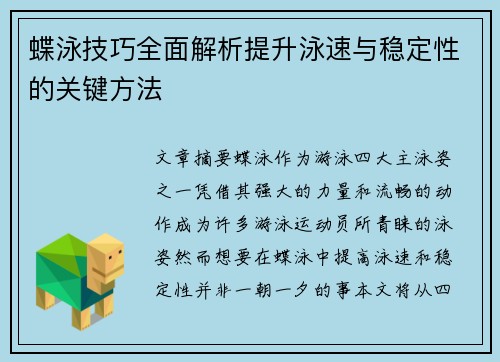 蝶泳技巧全面解析提升泳速与稳定性的关键方法