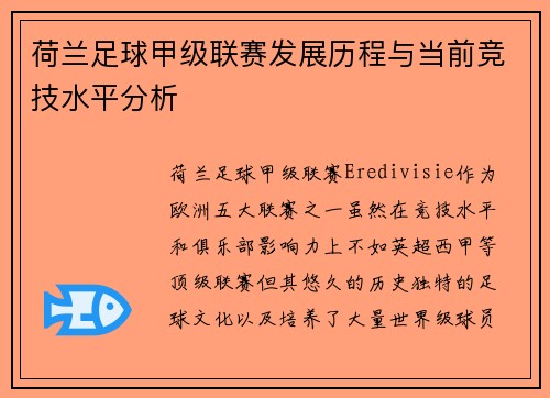 荷兰足球甲级联赛发展历程与当前竞技水平分析