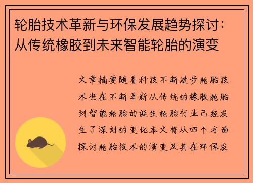 轮胎技术革新与环保发展趋势探讨：从传统橡胶到未来智能轮胎的演变
