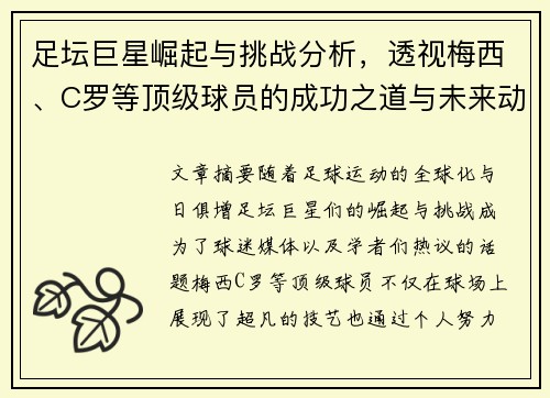 足坛巨星崛起与挑战分析，透视梅西、C罗等顶级球员的成功之道与未来动向