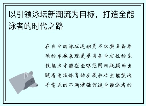 以引领泳坛新潮流为目标，打造全能泳者的时代之路