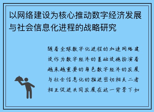 以网络建设为核心推动数字经济发展与社会信息化进程的战略研究