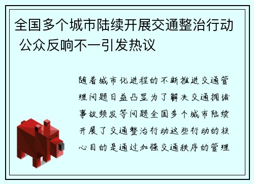 全国多个城市陆续开展交通整治行动 公众反响不一引发热议